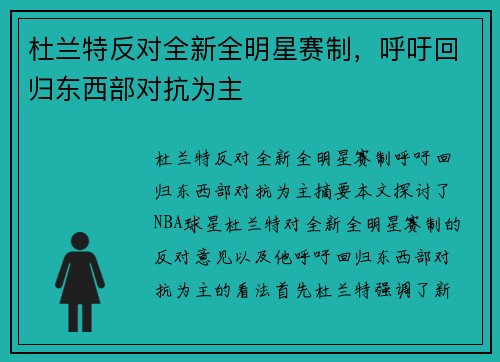 杜兰特反对全新全明星赛制，呼吁回归东西部对抗为主