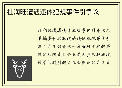 杜润旺遭遇违体犯规事件引争议