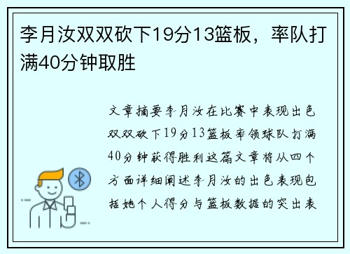 李月汝双双砍下19分13篮板，率队打满40分钟取胜