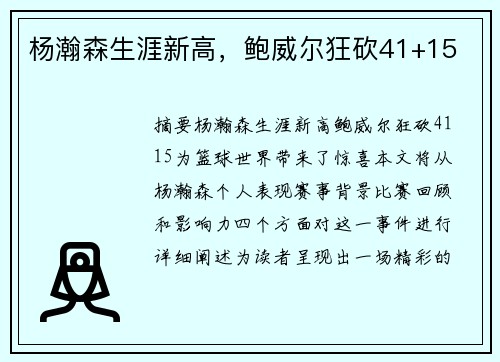 杨瀚森生涯新高，鲍威尔狂砍41+15