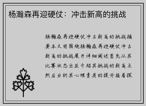 杨瀚森再迎硬仗：冲击新高的挑战