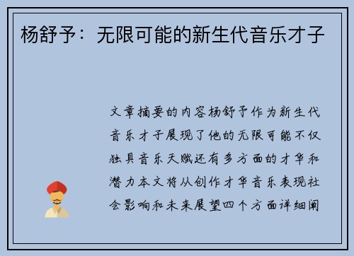 杨舒予：无限可能的新生代音乐才子
