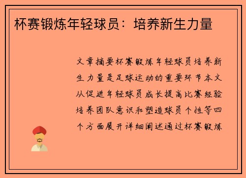杯赛锻炼年轻球员：培养新生力量