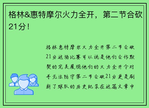 格林&惠特摩尔火力全开，第二节合砍21分！