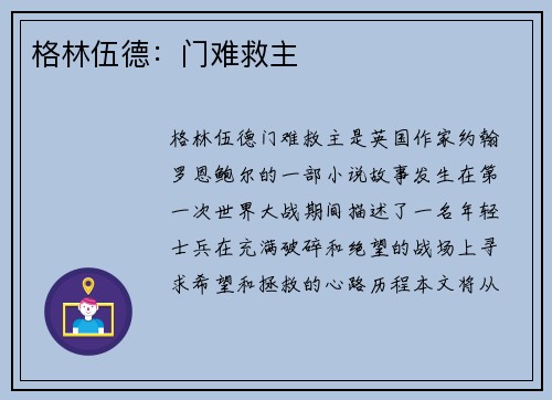 格林伍德：门难救主