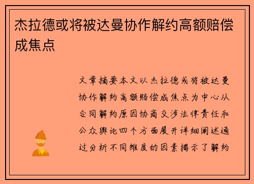 杰拉德或将被达曼协作解约高额赔偿成焦点