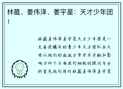 林葳、姜伟泽、姜宇星：天才少年团！