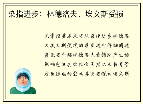 染指进步：林德洛夫、埃文斯受损