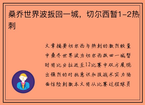 桑乔世界波扳回一城，切尔西暂1-2热刺