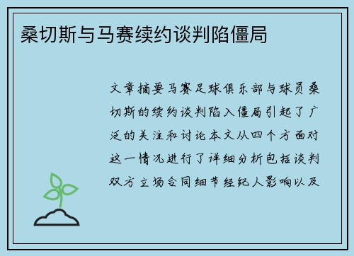 桑切斯与马赛续约谈判陷僵局