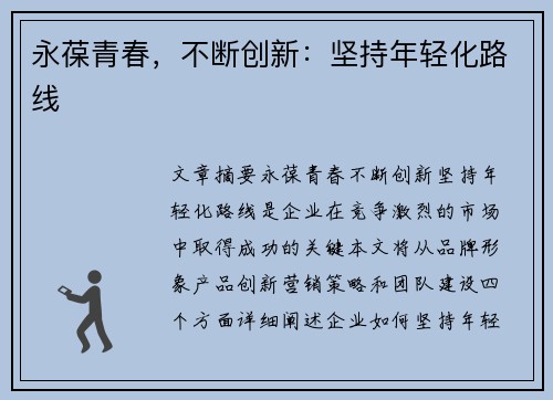 永葆青春，不断创新：坚持年轻化路线