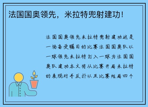 法国国奥领先，米拉特兜射建功！