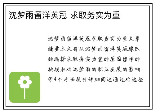 沈梦雨留洋英冠 求取务实为重