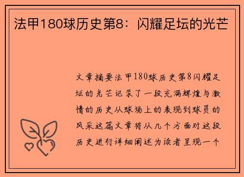 法甲180球历史第8：闪耀足坛的光芒