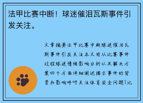 法甲比赛中断！球迷催泪瓦斯事件引发关注。