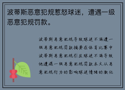 波蒂斯恶意犯规惹怒球迷，遭遇一级恶意犯规罚款。