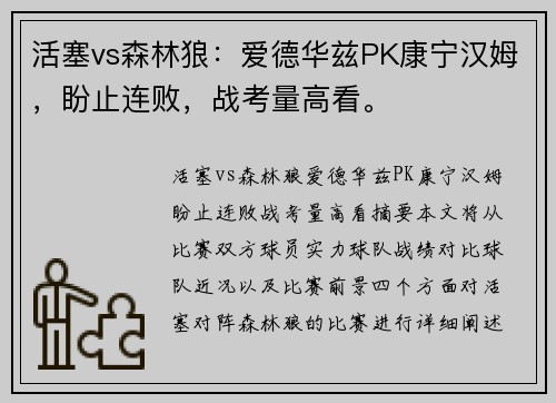 活塞vs森林狼：爱德华兹PK康宁汉姆，盼止连败，战考量高看。
