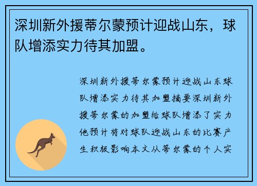 深圳新外援蒂尔蒙预计迎战山东，球队增添实力待其加盟。