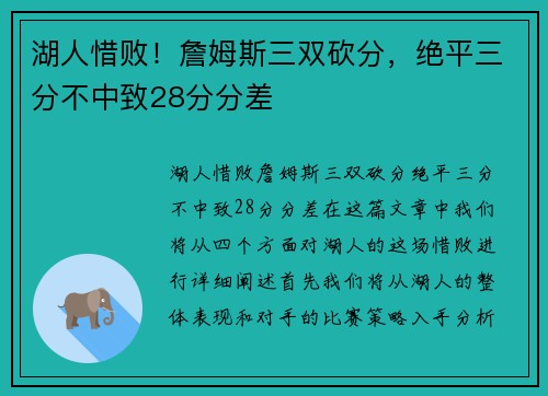 湖人惜败！詹姆斯三双砍分，绝平三分不中致28分分差